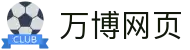 万博max网页版 - 支持多设备的在线服务平台